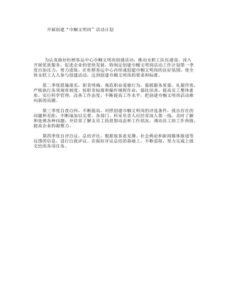 开展创建“巾帼文明岗”活动计划