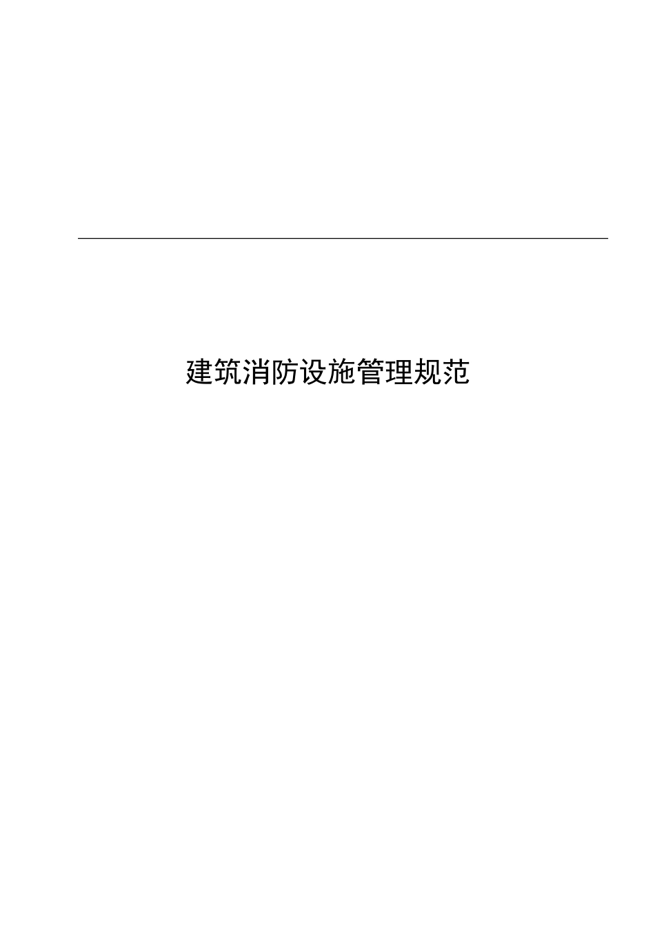 建筑消防设施管理规范_第1页