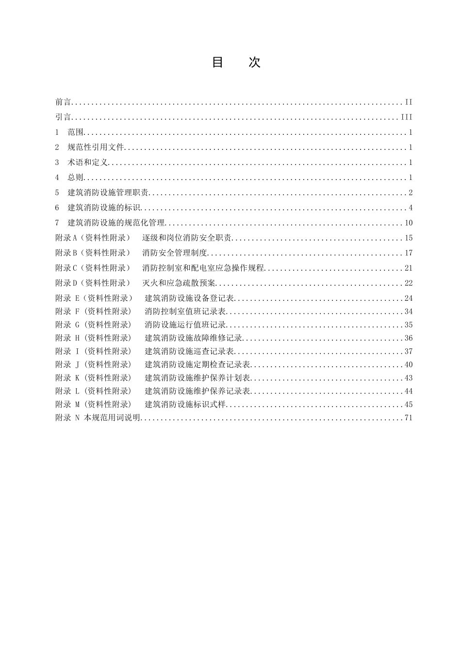 建筑消防设施管理规范_第2页