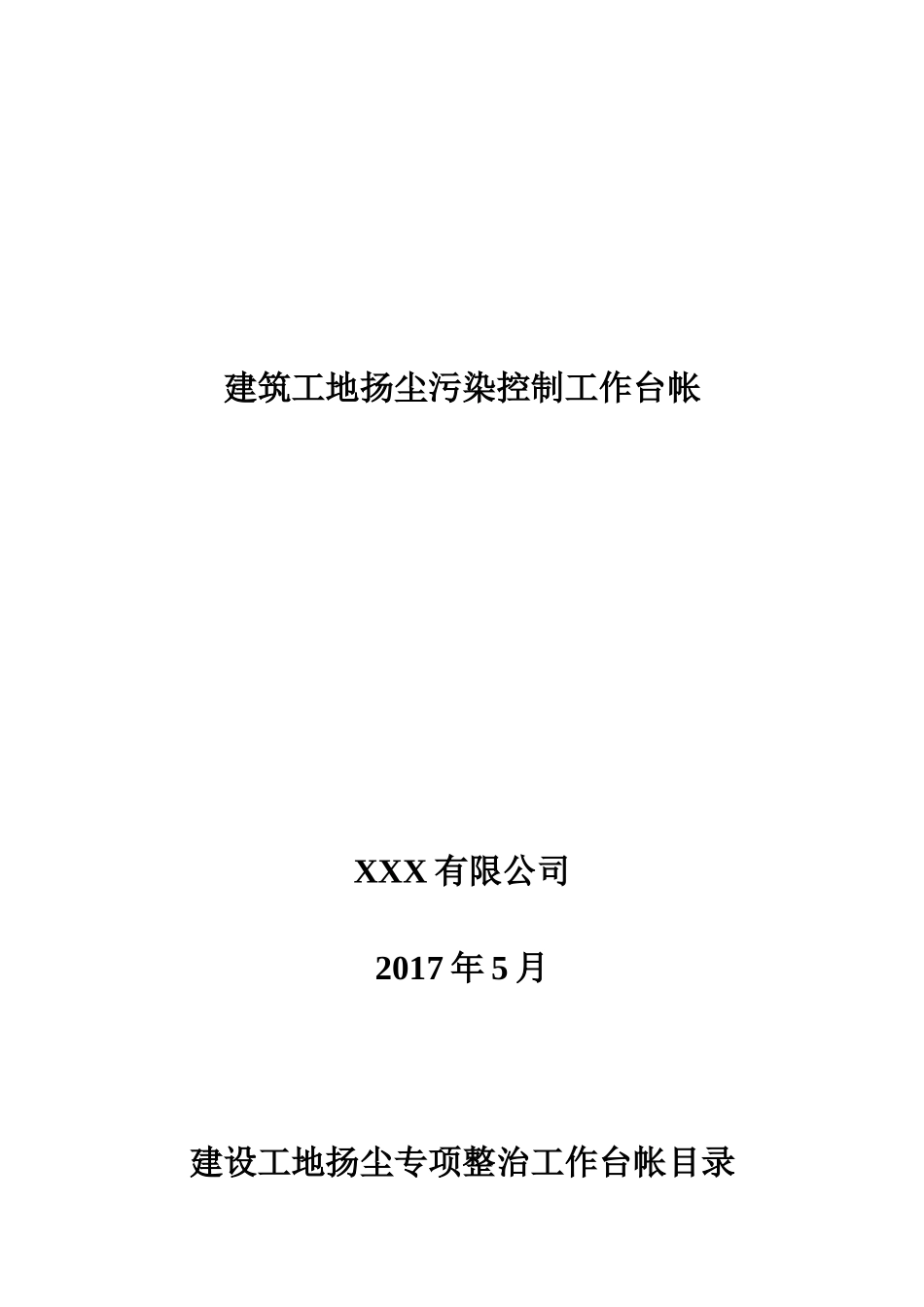 公司建筑工地扬尘污染控制工作台帐_第1页