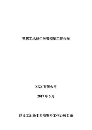 公司建筑工地扬尘污染控制工作台帐