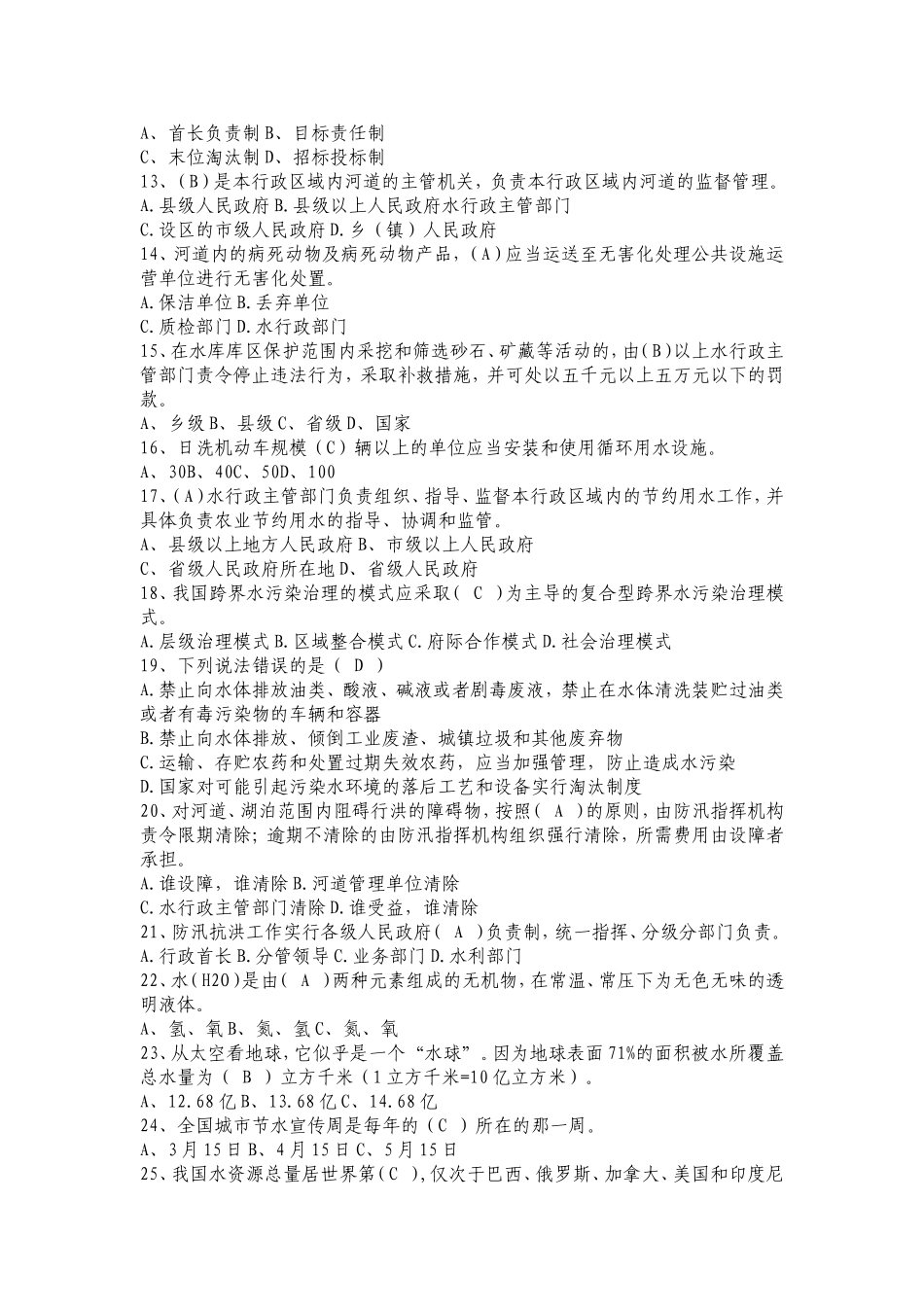 剿灭劣V类水知识竞赛试题题库_第2页