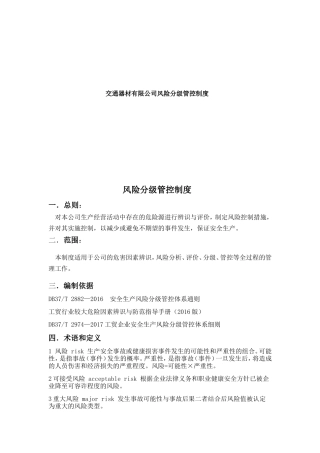 交通器材有限公司风险分级管控制度
