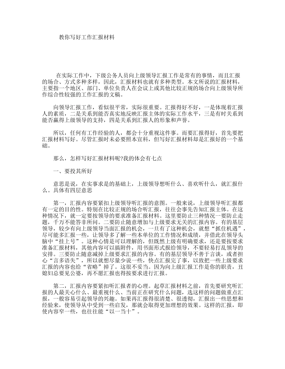 教你写好工作汇报材料_第1页