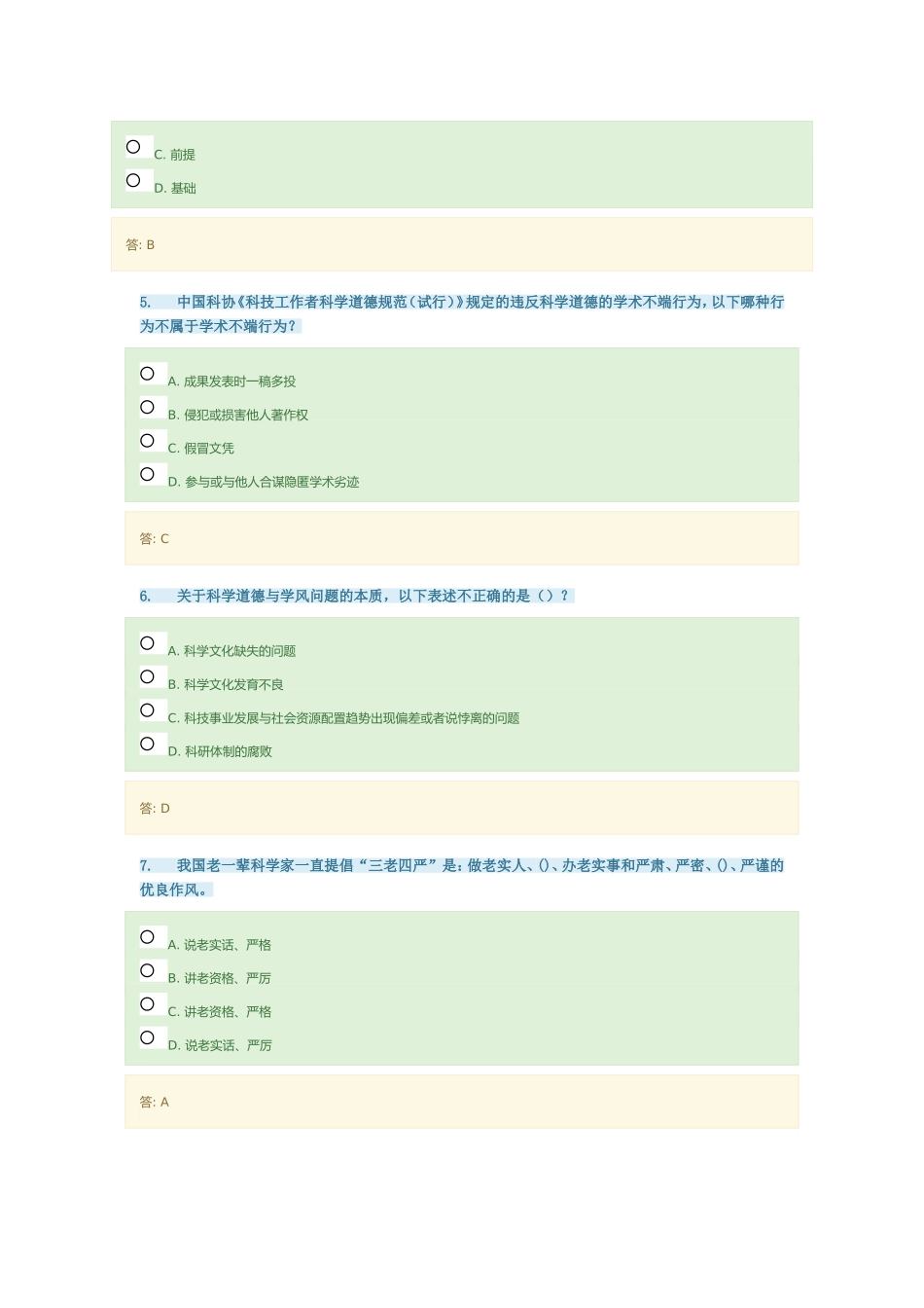 科学道德是社会道德在科学技术活动中的表现测试题_第2页