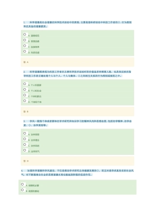 科学道德是社会道德在科学技术活动中的表现测试题