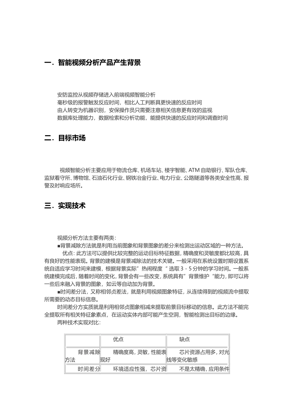 浅谈视频行为分析的应用分析研究_第2页
