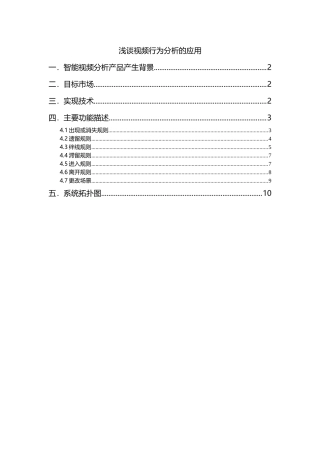 浅谈视频行为分析的应用分析研究