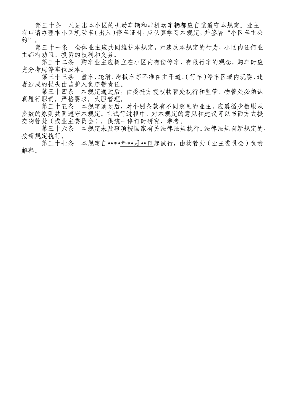 公寓小区车辆管理规定_第3页
