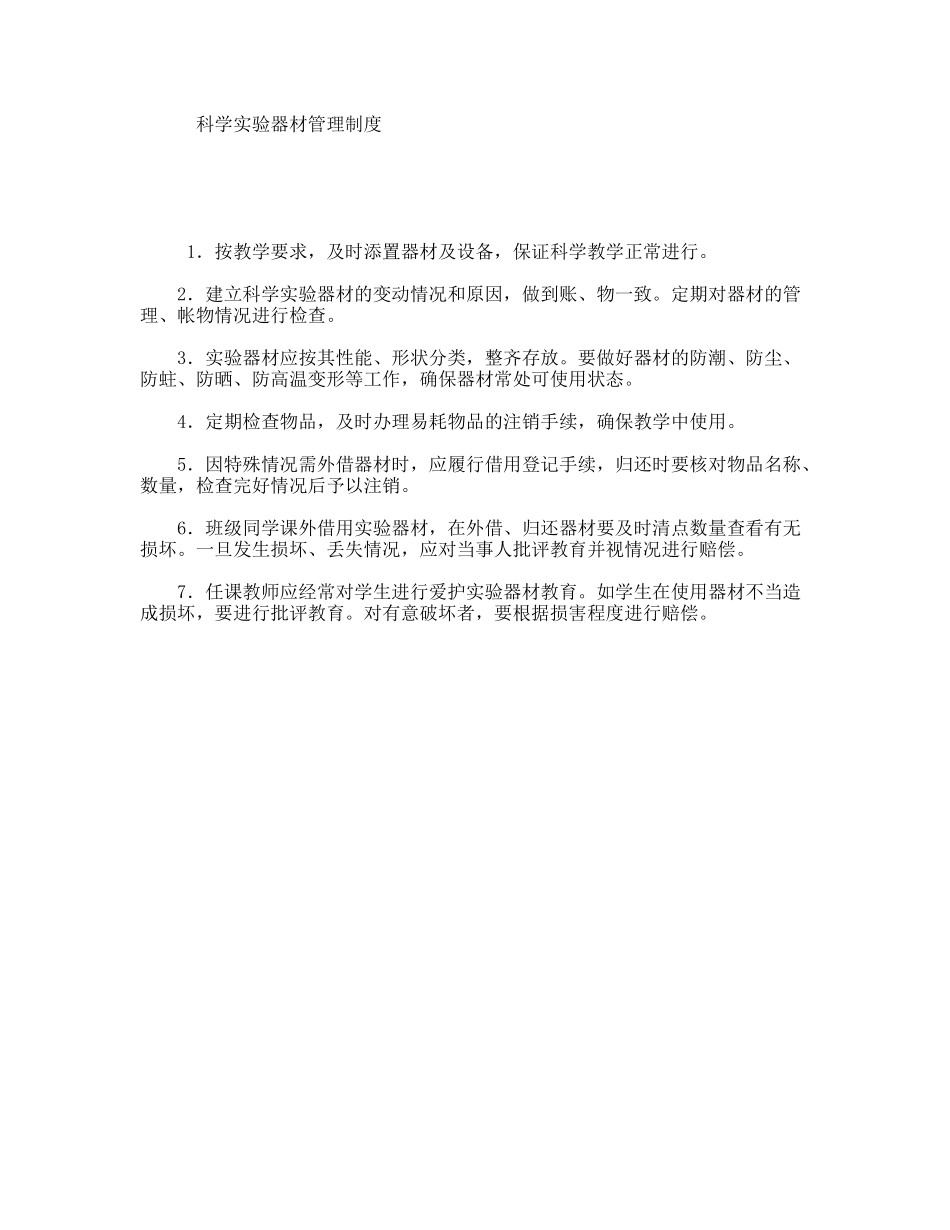 科学实验器材管理制度_第1页