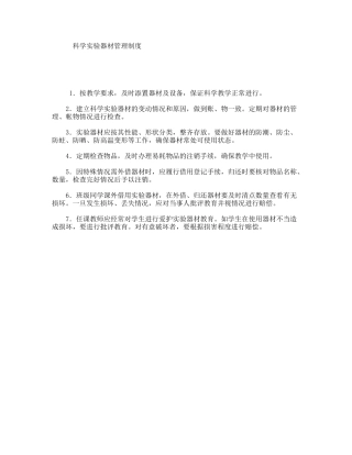 科学实验器材管理制度