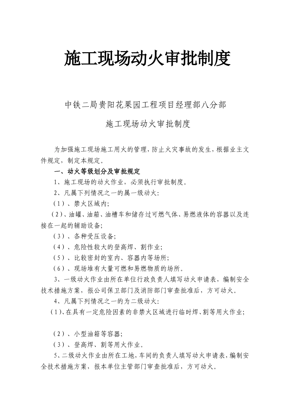 片区市政路网建设工程遵义中路施工现场动火审批制度_第1页