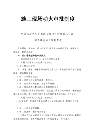 片区市政路网建设工程遵义中路施工现场动火审批制度