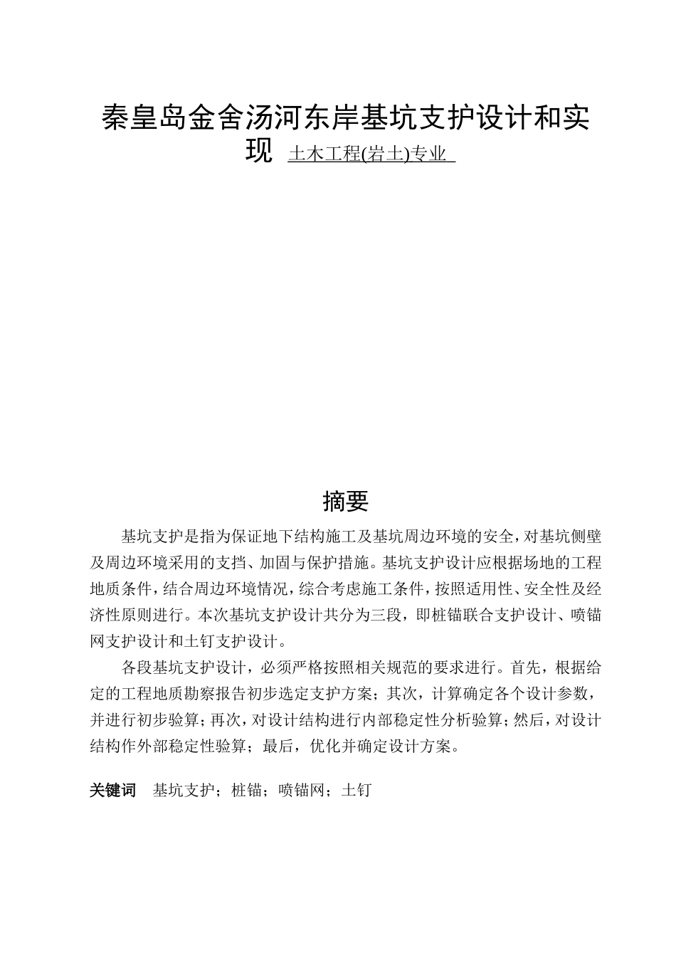 秦皇岛金舍汤河东岸基坑支护设计和实现 土木工程(岩土)专业_第1页