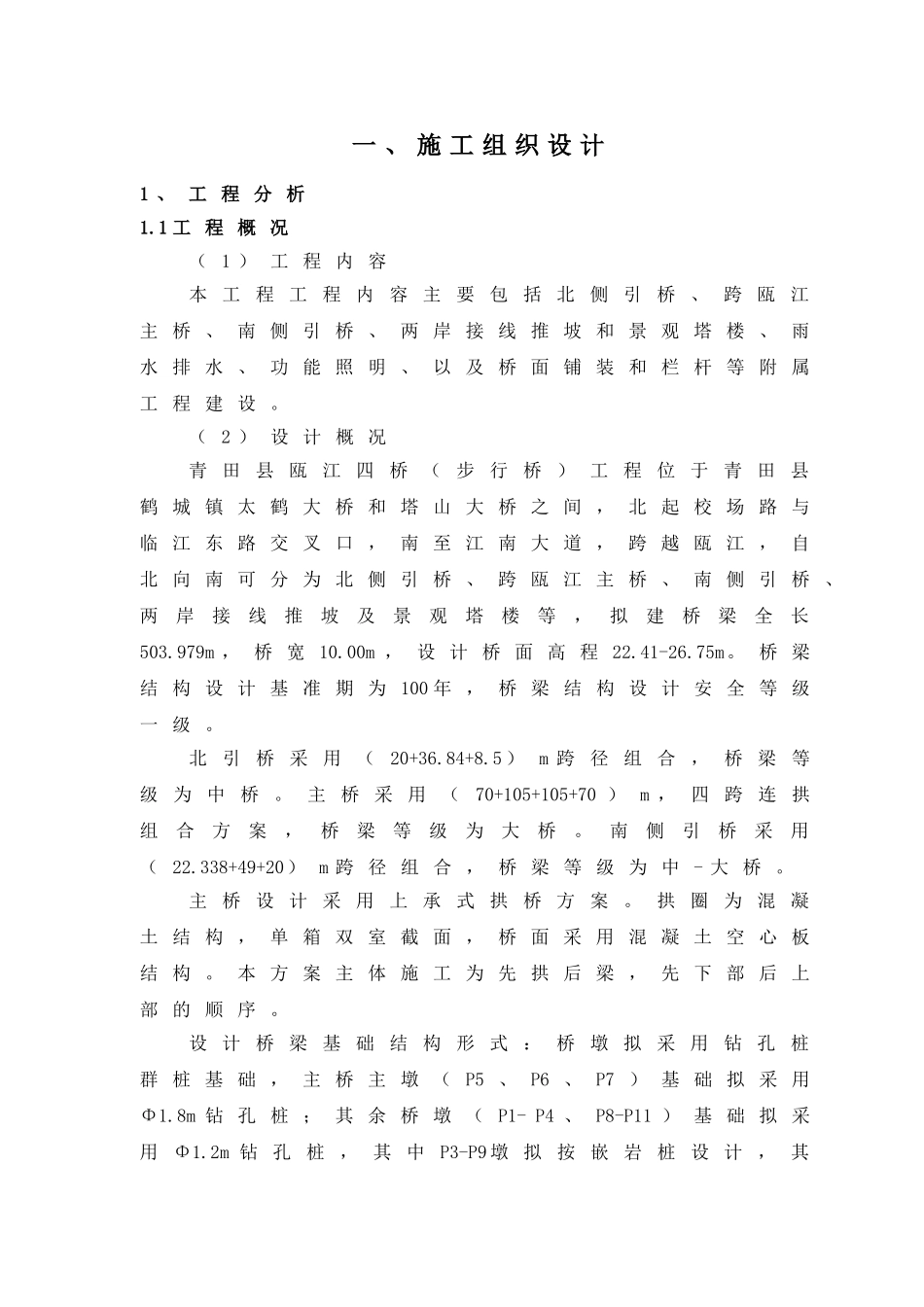 青田县瓯江四桥（步行桥）工程施工组织设计_第1页