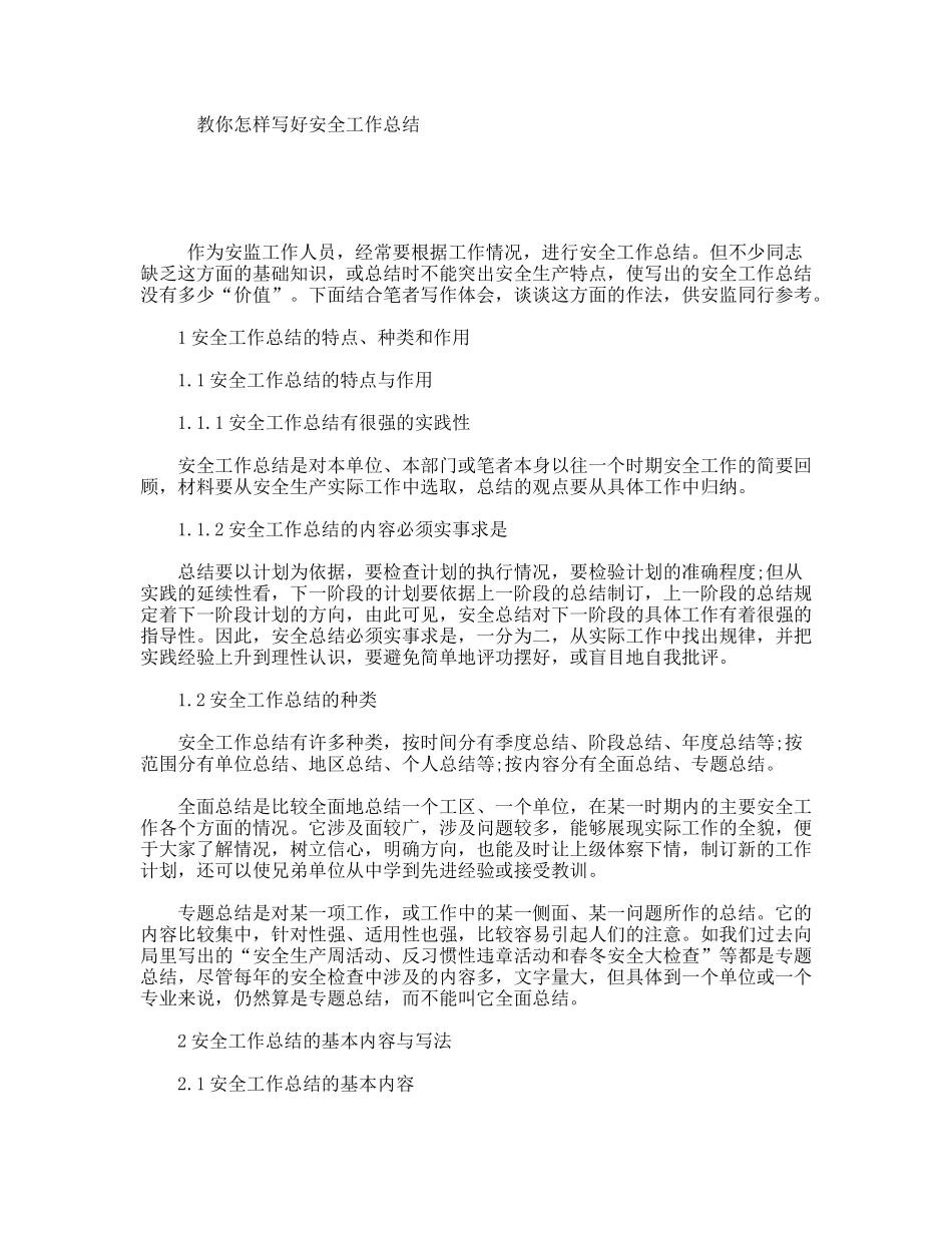 教你怎样写好安全工作总结_第1页