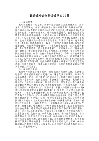 普通话考试命题说话范文30篇