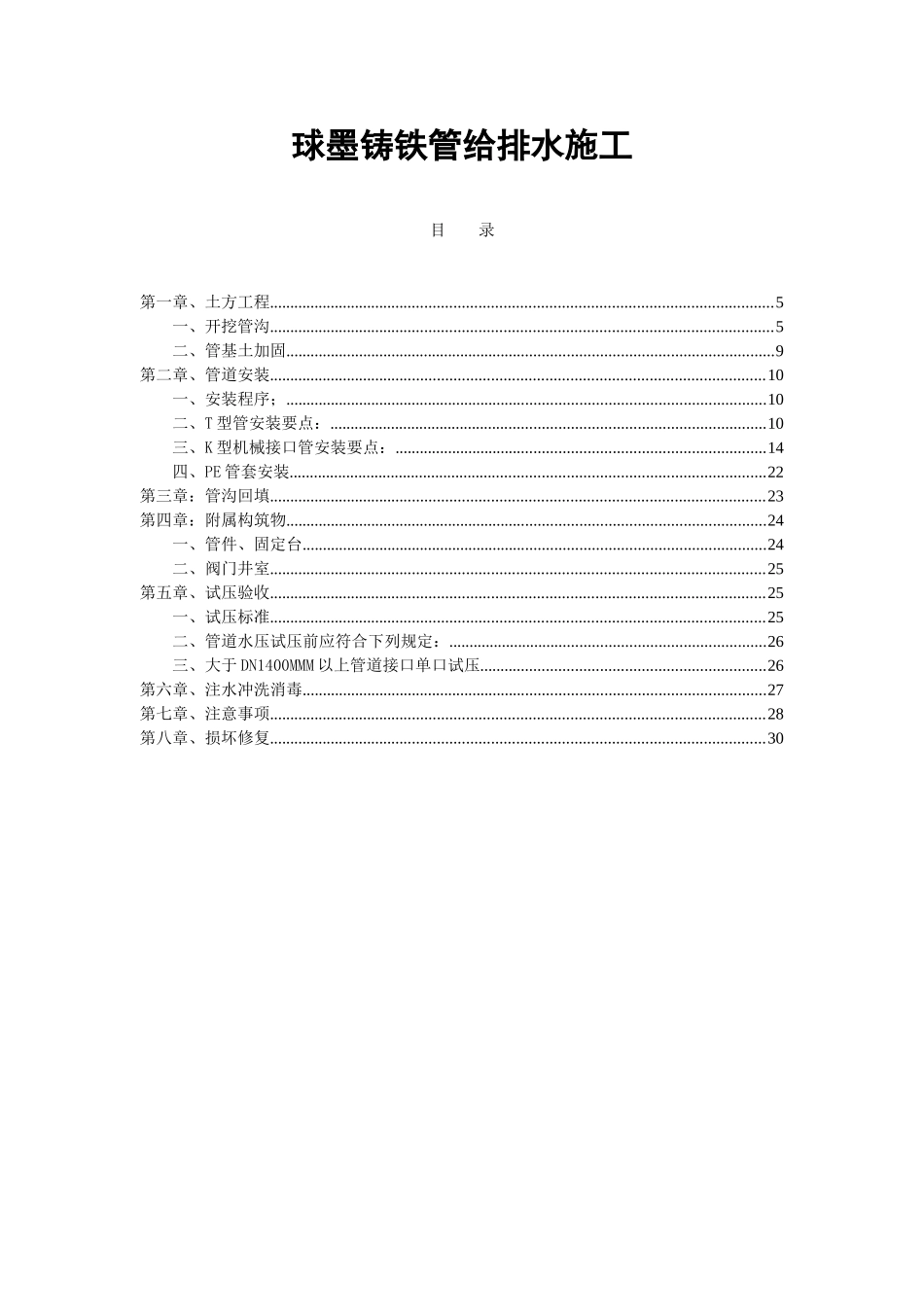 球墨铸铁管给排水施工组织设计方案_第1页