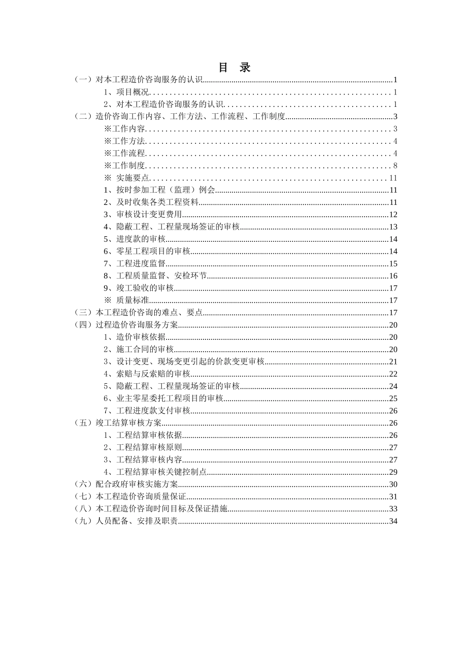 某项目造价咨询报告_第1页