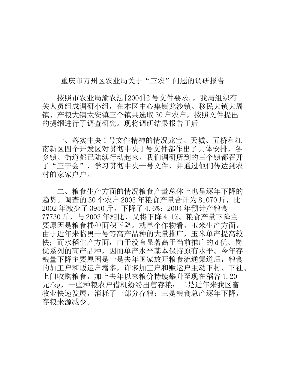 区农业局关于“三农”问题的调研报告_第1页