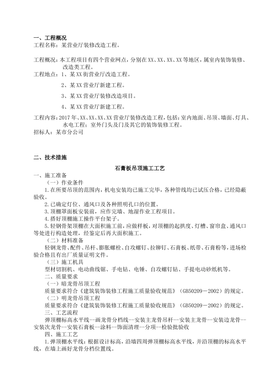 某营业厅装修改造工程施工组织设计_第1页