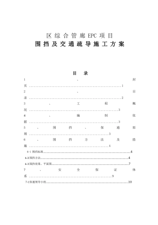 区综合管廊EPC项目围挡及交通疏导施工方案