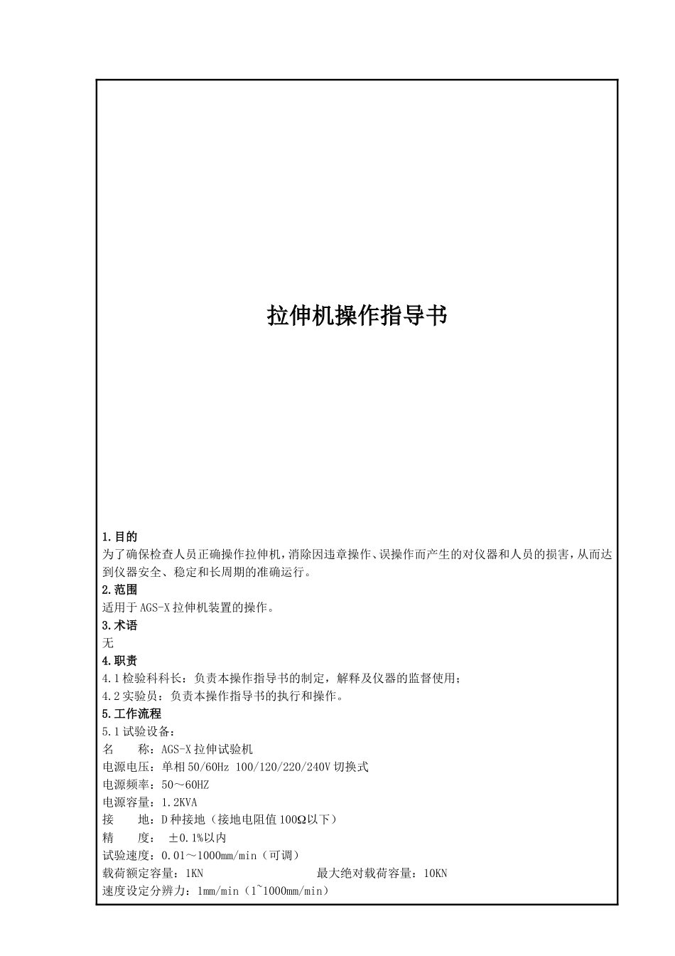 拉伸机操作指导书_第1页