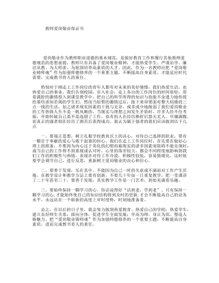 教师爱岗敬业保证书