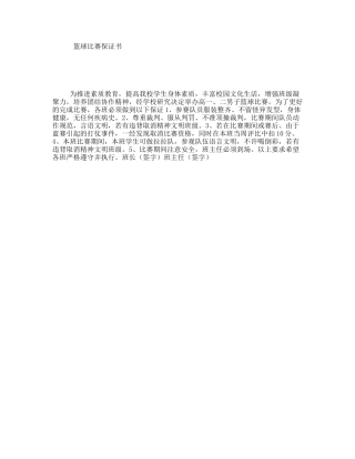篮球比赛保证书