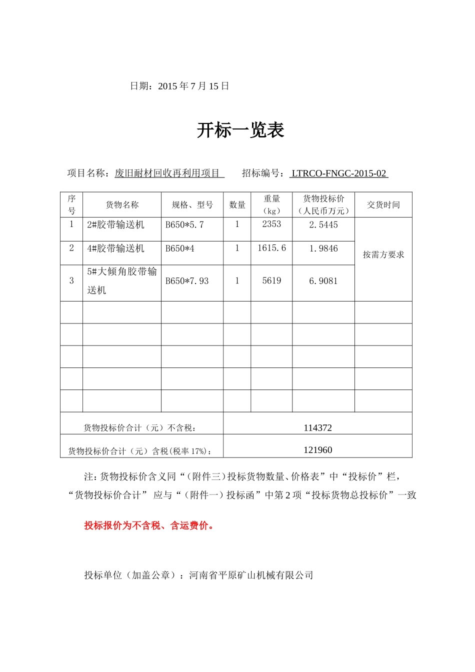 胶带输送机废旧耐材回收再利用项目标书_第2页