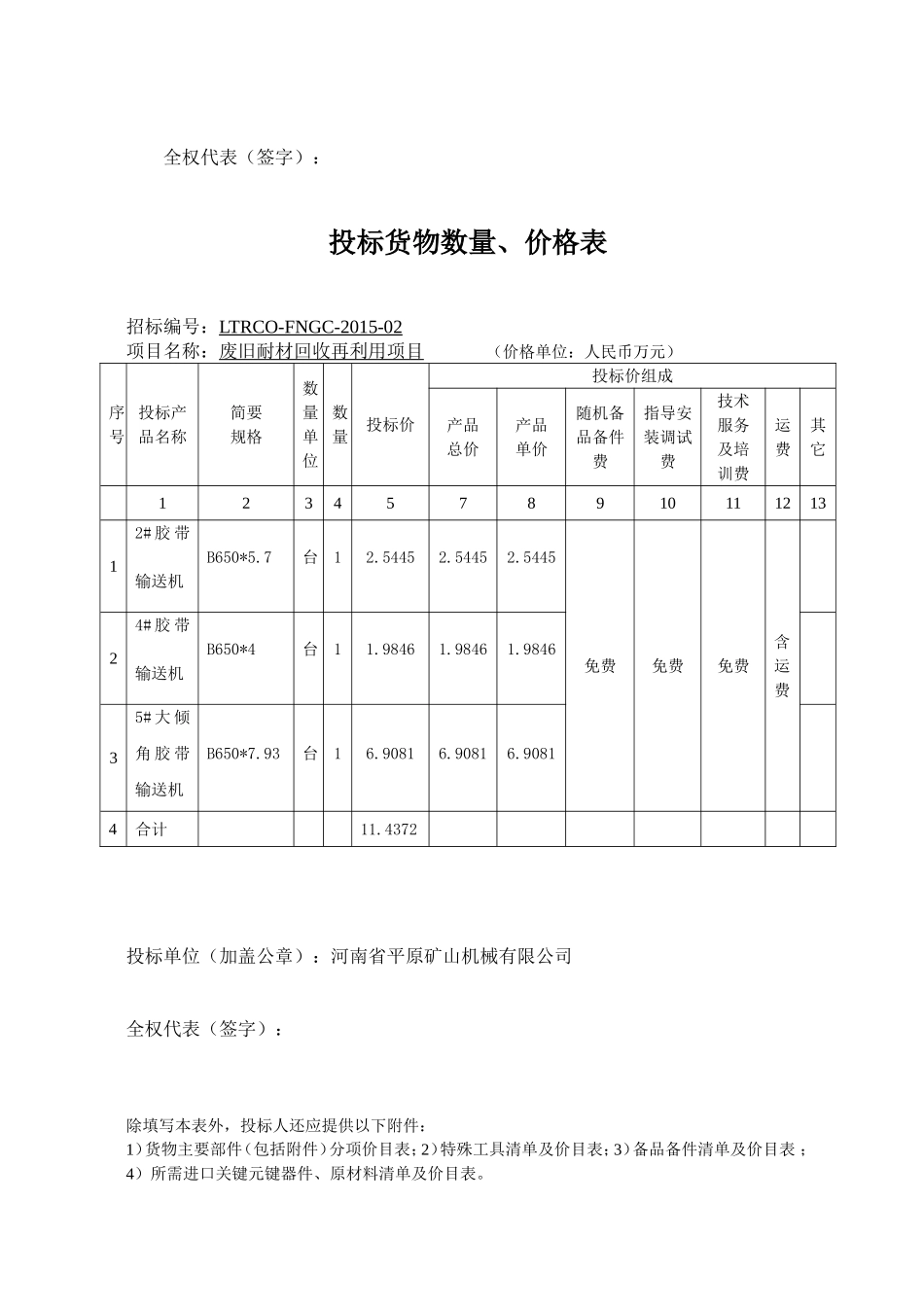 胶带输送机废旧耐材回收再利用项目标书_第3页