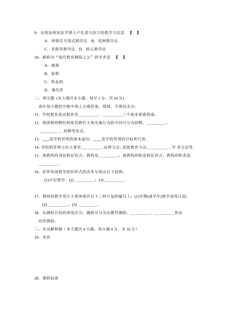 全国高等教育自学考试教育学（二）试题_第2页