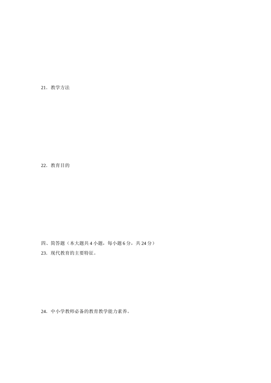 全国高等教育自学考试教育学（二）试题_第3页