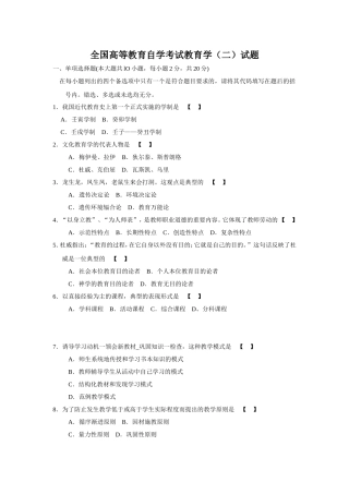 全国高等教育自学考试教育学（二）试题