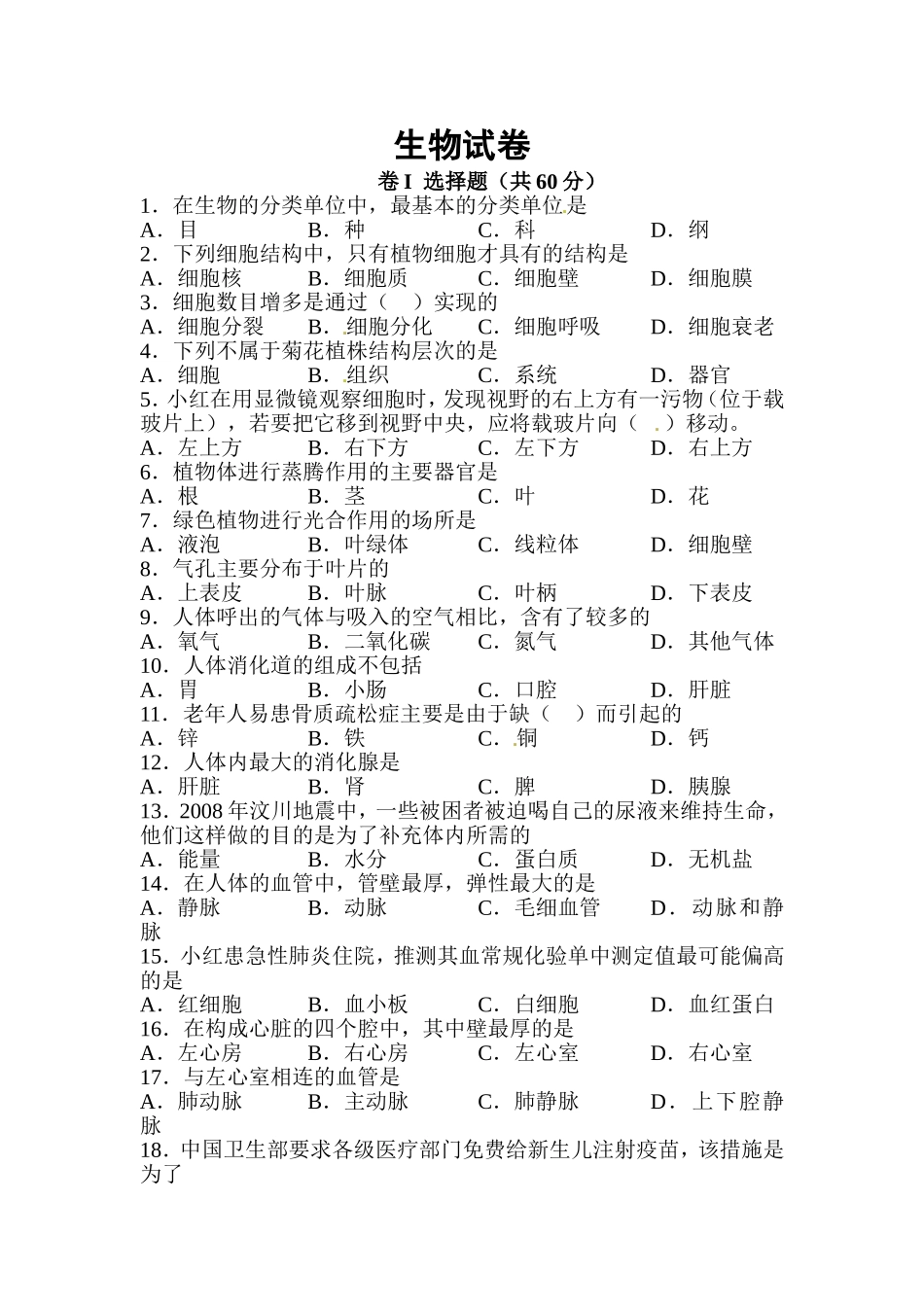 年初二年级结业考试生物试卷_第1页