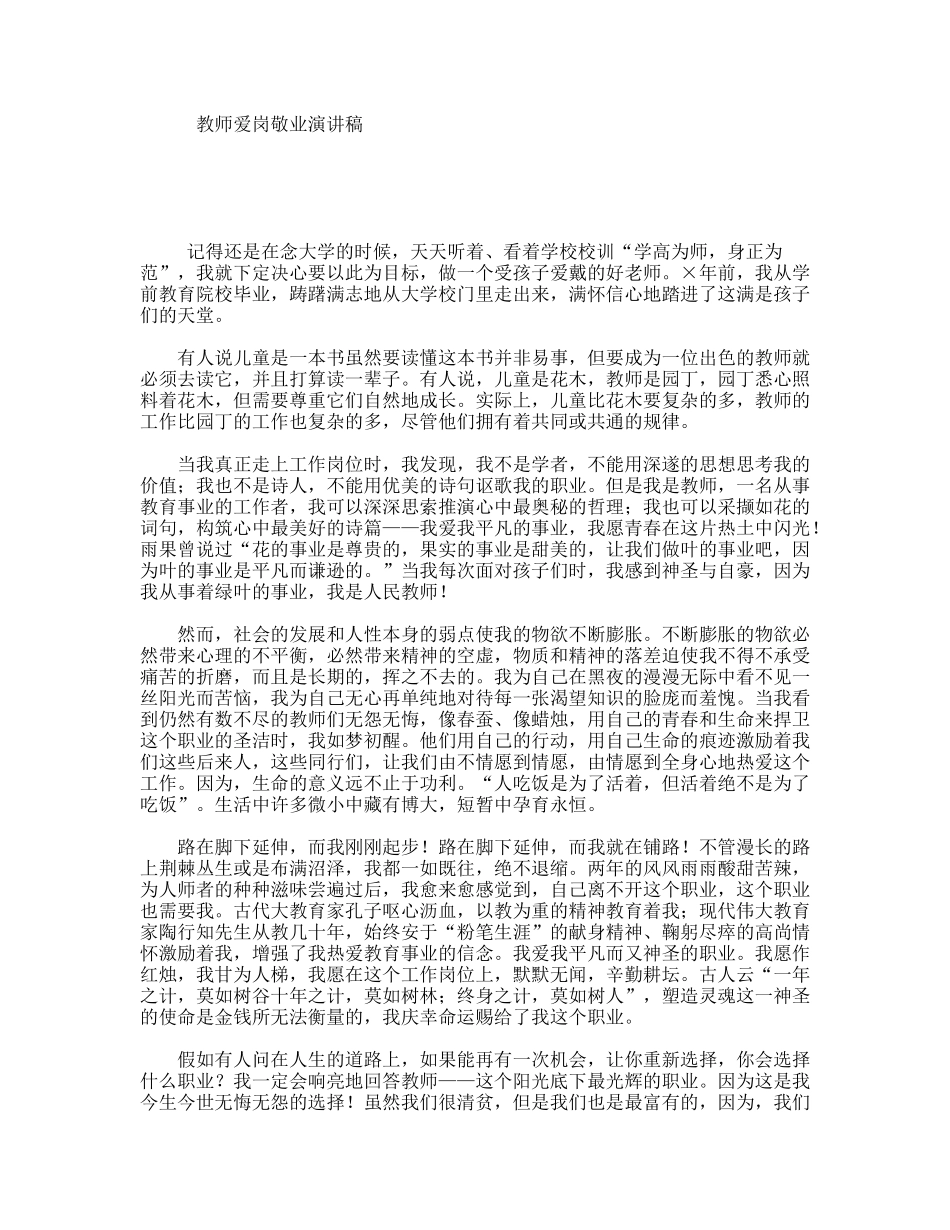 教师爱岗敬业演讲稿_第1页