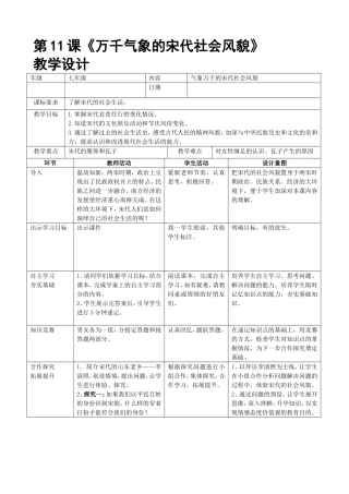 七年级历史 万千气象的宋代社会风貌 教学设计