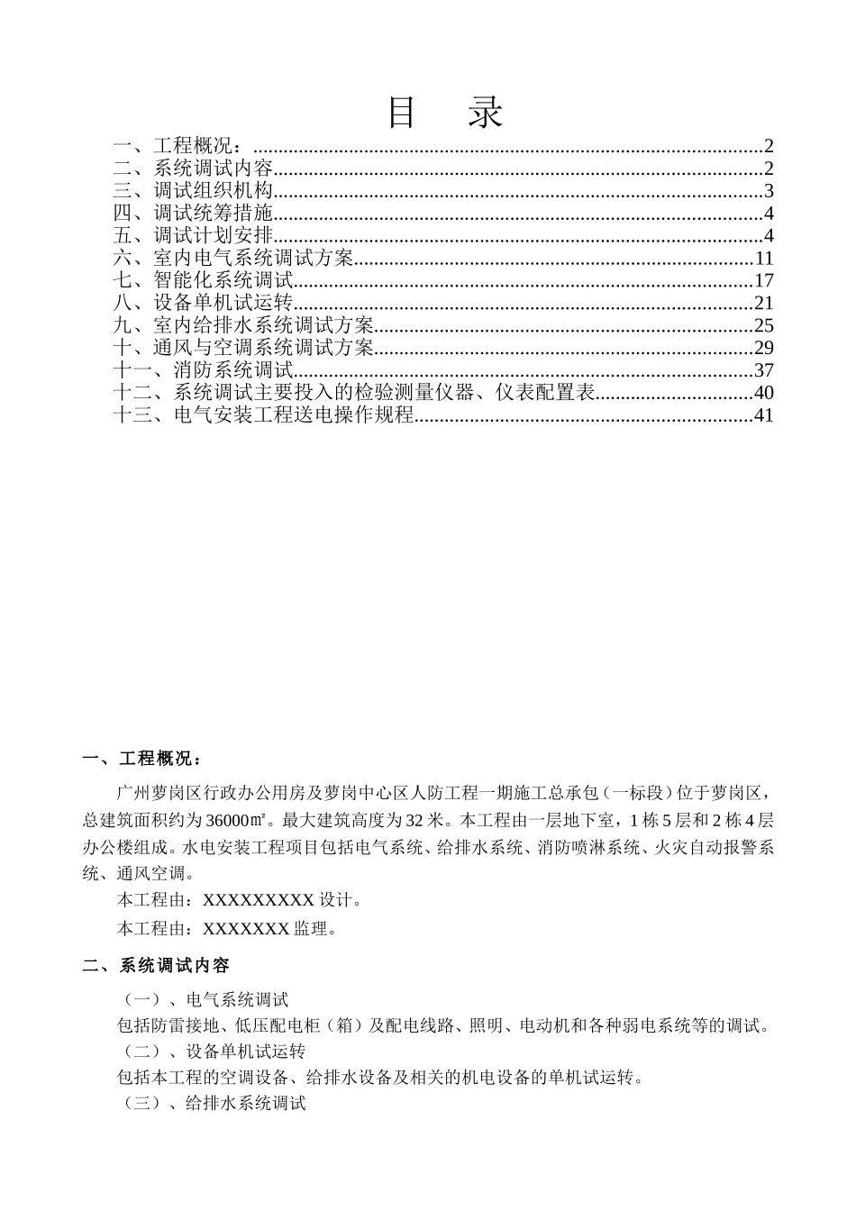 行政办公用房及萝岗中心区人防工程施工组织设计_第1页