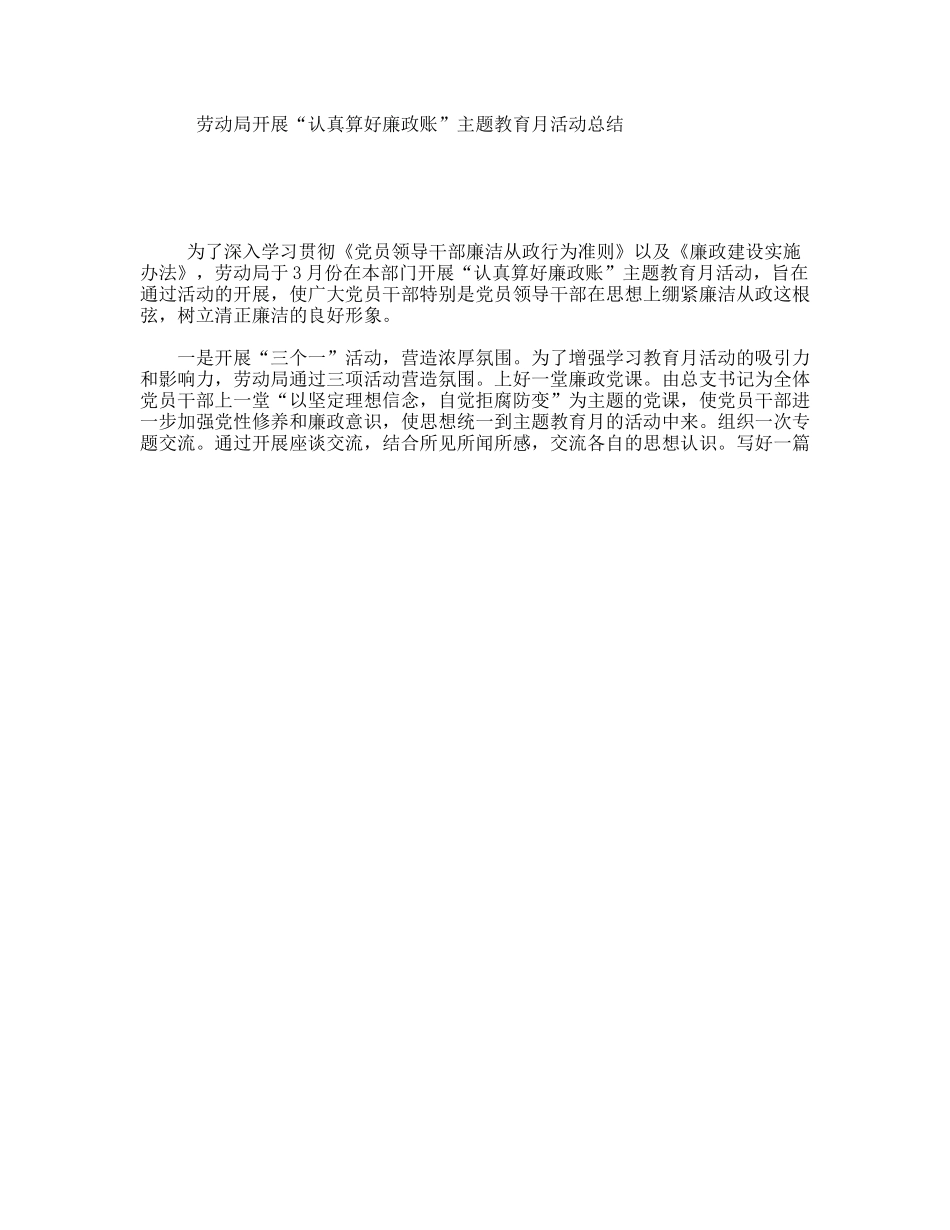 劳动局开展“认真算好廉政账”主题教育月活动总结_第1页