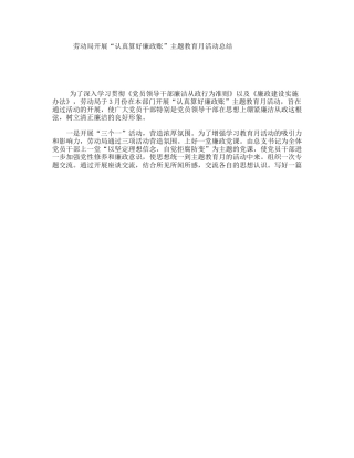 劳动局开展“认真算好廉政账”主题教育月活动总结