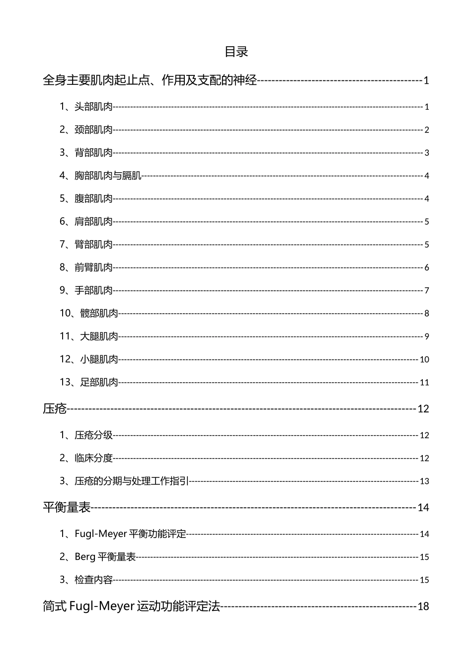 全身主要肌肉起止点、作用及支配的神经知识点梳理汇总_第1页