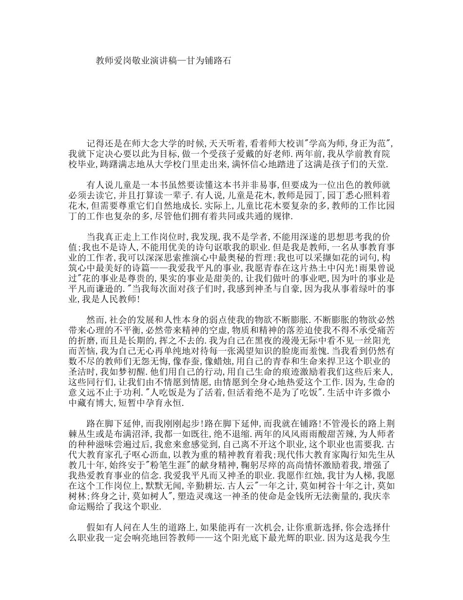 教师爱岗敬业演讲稿—甘为铺路石_第1页