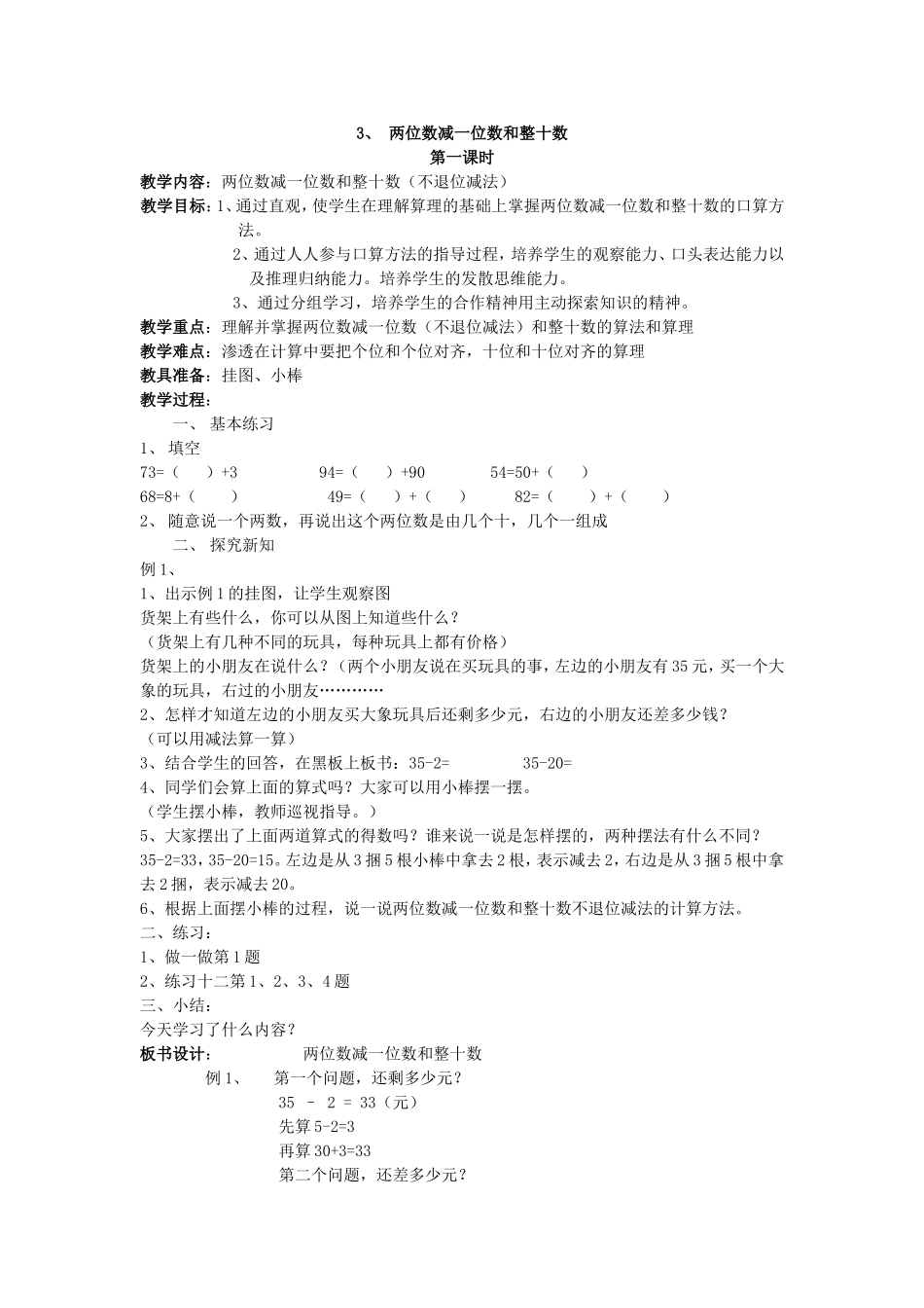 两位数减一位数和整十数 教学设计_第1页