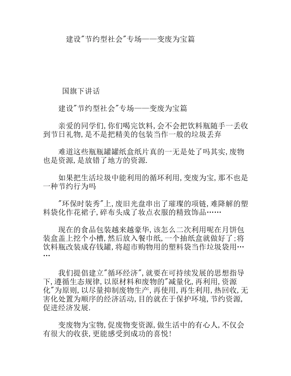 节约型社会专场——变废为宝篇_第1页