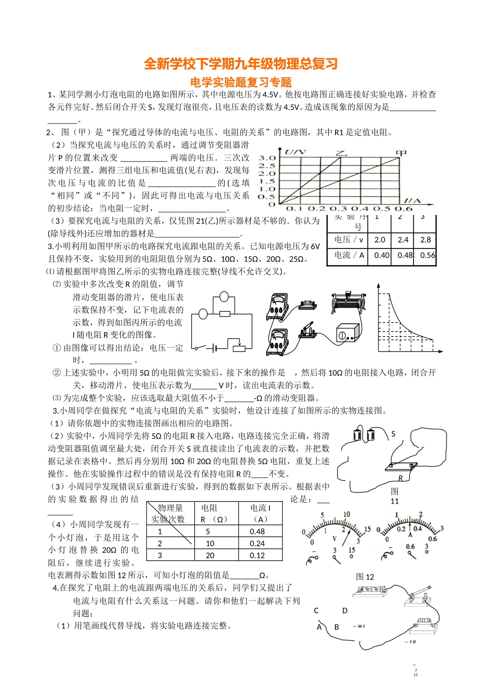 全新学校下学期九年级物理总复习电学实验题复习专题练习题_第1页