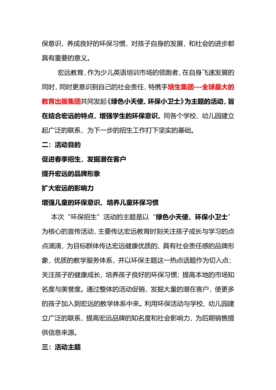 宏远绿色小天使  环保小卫士 春季环保招生宣传方案_第2页
