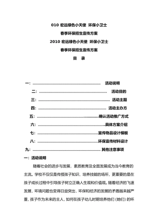 宏远绿色小天使  环保小卫士 春季环保招生宣传方案