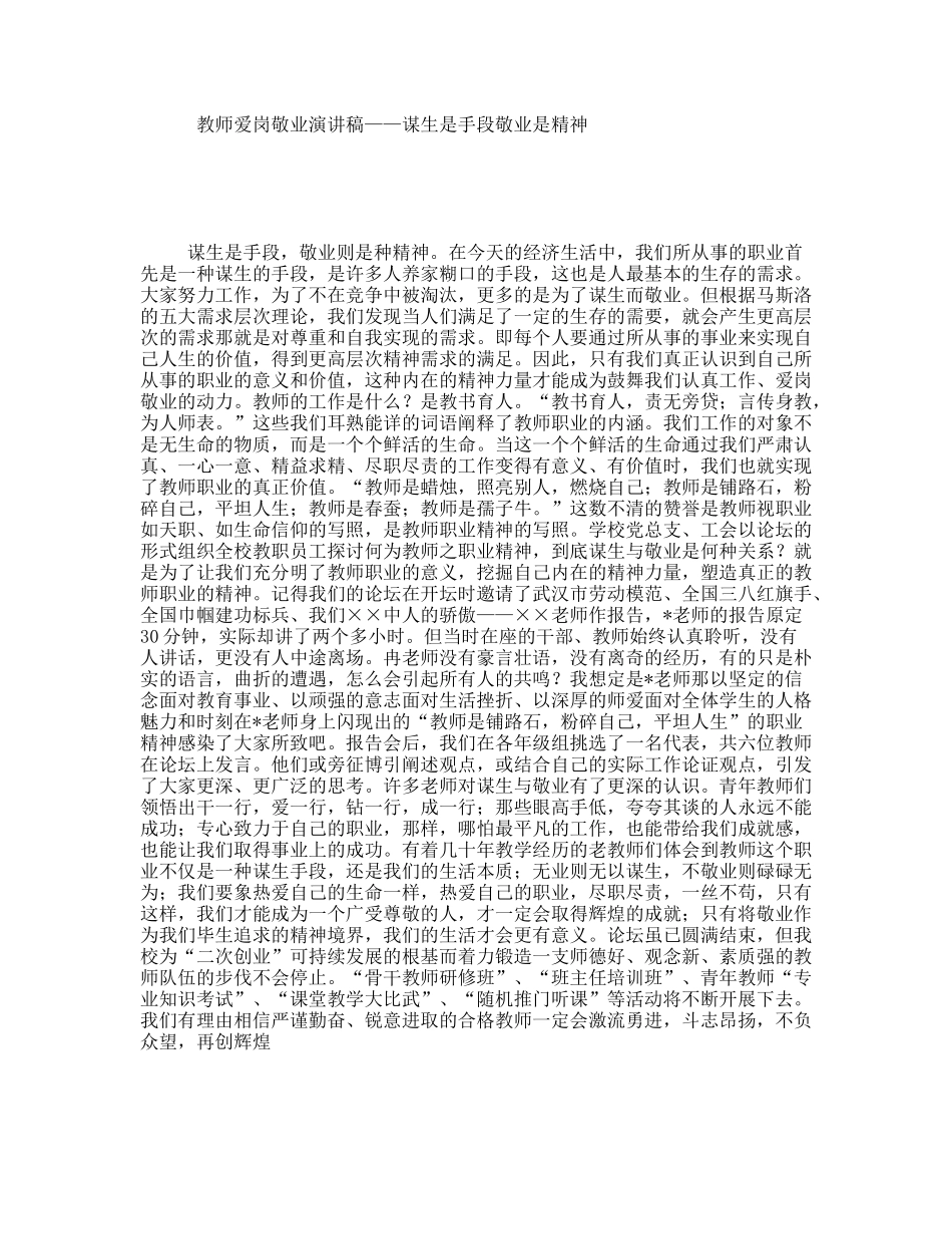 教师爱岗敬业演讲稿——谋生是手段敬业是精神_第1页