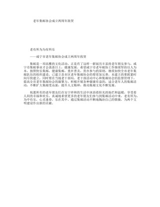 老年集邮协会成立两周年致贺