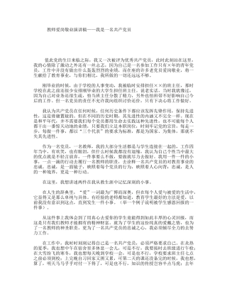 教师爱岗敬业演讲稿——我是一名共产党员